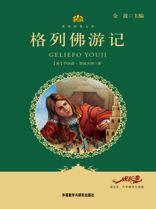 Jonathan Swift创作的格列佛游记作品的详细信息 - 可供借阅